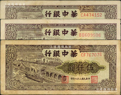 民國三十八年（1949年）華中銀行碼頭圖伍仟圓共3枚，源于前輩名家之遺藏，整體約八成新，敬請預覽