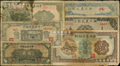 區票6種，詳分：西北農民銀行1946年塔橋圖伍百圓、1947年牧羊圖伍仟圓、1948年寶塔山壹萬圓；中州農民銀行1946年伍拾圓，1948年伍圓、拾圓；源于前輩名家之遺藏，其中1枚背有貼補，六至七成新，敬請預覽