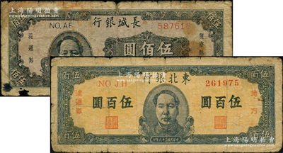 區票2種，詳分：長城銀行1948年褐色毛澤東像伍佰圓；東北銀行1947年地方流通券藍色正中毛主席像伍百圓；源于前輩名家之遺藏，原票六至七成新