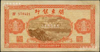民國叁拾柒年（1948年）關東銀行壹圓，旅大解放區發行；源于前輩名家之遺藏，原票八五成新
