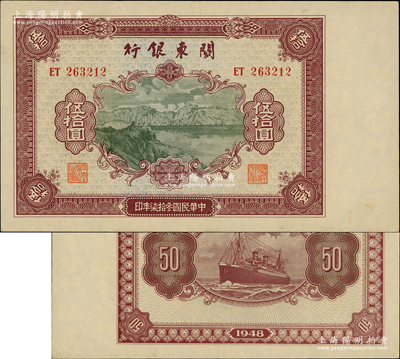 民國叁拾柒年（1948年）關東銀行伍拾圓，旅大解放區發行；源于前輩名家之遺藏，上佳品相，原票九成新