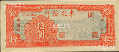 民國三十六年（1947年）東北銀行地方流通券拾圓，{9}號券；源于前輩名家之遺藏，九八成新