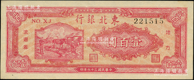 民國三十六年（1947年）東北銀行地方流通券雙馬耕地圖壹百圓，背面為綠色版；源于前輩名家之遺藏，九八成新