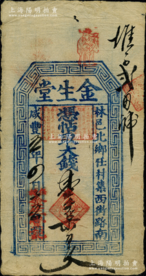 咸豐五年（1855年）金生堂大錢壹千柒百文，河南林縣錢莊鈔票，資深藏家出品，少見，八成新