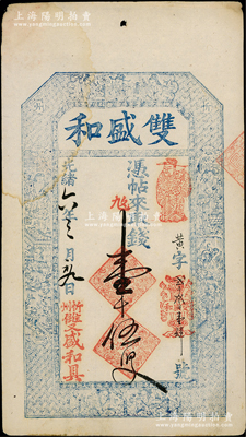 光緒六年（1880年）雙盛和壹千伍百文，山西忻州錢莊鈔票，上印三星、八仙、和合二仙圖及李白《春夜宴從弟桃花園序》古文，圖文極其細膩；資深藏家出品，少見，八五成新
