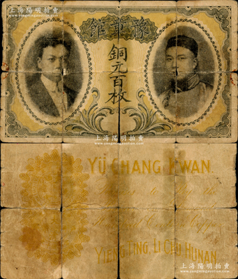 宣統三年（1911年）豫章館銅元百枚，正面印有二人像，背面左邊印有大清銅幣圖及年份，右下角處有HUNAN（湖南）英文地名；此鈔未見經傳，誠屬可遇而不可求也，資深藏家出品，有裂痕，原票六成新