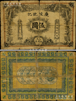 宣統年（奉天洮南府）慶陞號記伍圓，上印雙龍戲珠圖，背印五枚北洋銀幣，由天津印制；資深藏家出品，罕見，背有老式貼痕，六成新