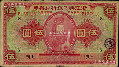 民國十二年（1923年）浙江興業銀行兌換券伍圓，上海地名，加印領券“S”字，上印浙東先賢王陽明先生像；資深藏家出品，七五成新