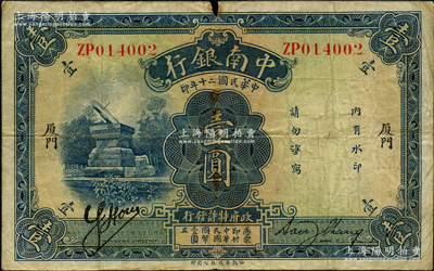 民國二十年（1931年）中南銀行壹圓，“廈門”地名，此地名存世罕見，且屬首度公諸于陽明；資深藏家出品，邊有小損，原票七成新