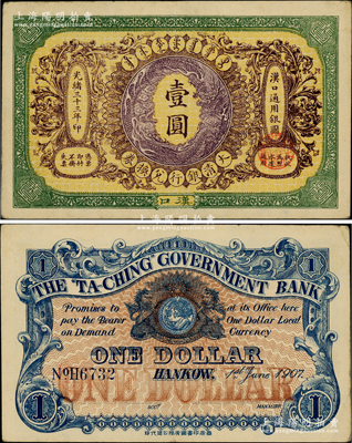 光緒三十三年（1907年）大清銀行兌換券壹圓，漢口地名，正面紋飾及蟠龍圖為棕紫色；柏文先生藏品，八五成新