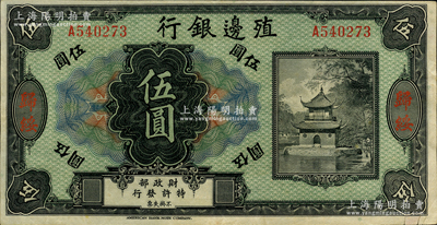 殖邊銀行無年份美鈔版伍圓，歸綏地名，此種地名券存世珍罕，迄今或屬僅見；資深藏家出品，2018年得自北京誠軒秋拍，或源于著名馨悟堂之舊藏，背面四角有檔案貼痕（可用水輕易去除），原票八成新