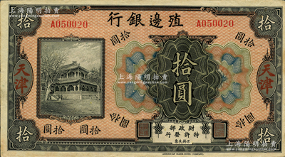 殖邊銀行無年份美鈔版拾圓，天津地名；資深藏家出品，少見，近九成新