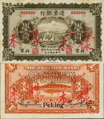 民國十年（1921年）邊業銀行財政部版壹圓樣本券，北京地名，乃屬直系接辦銀行時代所印制；此項樣本券采用宣紙印刷，圖文明晰，雕刻手感強烈，堪稱中國商業銀行紙幣之稀見品種；資深藏家出品，微有黃斑，未折九成新