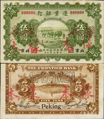 民國十年（1921年）邊業銀行財政部版伍圓樣本券，北京地名，乃屬直系接辦銀行時代所印制；此項樣本券采用宣紙印刷，圖文明晰，雕刻手感強烈，堪稱中國商業銀行紙幣之稀見品種；資深藏家出品，罕見，微有黃斑，未折九成新