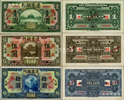 民國十四年（1925年）邊業銀行綠色壹圓、棕色伍圓、藍色拾圓樣本共3種全套，天津地名，正背共6枚，票上均有英文簽名，乃屬國內銀行之存檔樣本；資深藏家出品，罕見，九五至九八成新，敬請預覽和重視