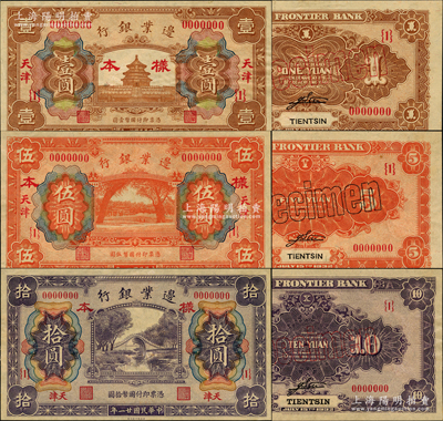 民國廿一年（1932年）邊業銀行財政部版壹圓、伍圓、拾圓樣本券共3種全套，正背共6枚，天津地名；此乃該行最后一版紙幣，發行于“9.18事變”之后，誠屬商業銀行紙幣之珍罕品；資深藏家出品，九至九五成新