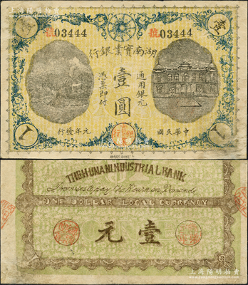 民國元年（1912年）湖南實業銀行湘鄂版通用銀元壹圓，上端印有鐵血十八星標志，湖南紙幣之珍罕品；資深藏家出品，且已屬上佳品相，近八成新