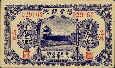 民國十八年（1929年）豫豐銀號銅元肆拾枚，通縣地名，上印正陽門城樓；資深藏家出品，源于德國名家白爾文先生之舊藏，九成新