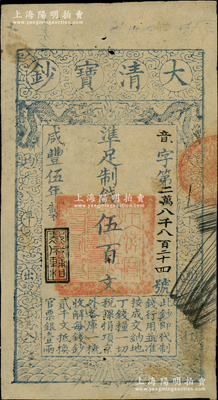 咸豐伍年（1855年）大清寶鈔伍百文，音字號，年份下蓋有“裁成輔相”之閑章，有背書近十處；柏文先生藏品，此字號存世罕見，且屬首度公諸于陽明，八成新