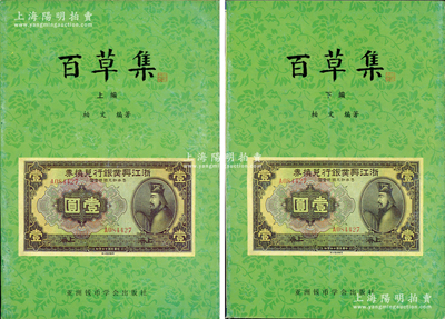 1999年版柏文先生編著《百草集》1套，上下冊共1138頁，內中收錄著名集鈔家柏文先生以畢生功力所撰寫之精華鈔文300篇，對國鈔之史料研究、源流探索、掌故趣聞、贗偽考證等無不涉及，且內涵深刻、文筆流暢，堪稱中國紙幣之經典名著，保存完好，敬請預覽和重視