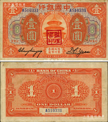 民國七年（1918年）中國銀行桔色壹圓，哈爾濱地名，張嘉璈·袁大啟簽名，蓋有“監理官印”；資深藏家出品，少見，原票八成新