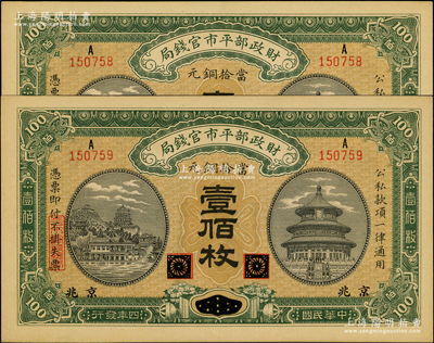 民國四年（1915年）財政部平市官錢局當拾銅元壹佰枚共2枚連號，黑龍江改京兆地名；資深藏家出品，九五成新