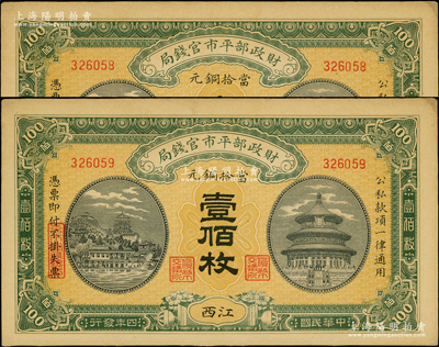 民國四年（1915年）財政部平市官錢局當拾銅元壹佰枚共2枚，江西地名；資深藏家出品，九五成新