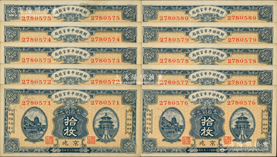 民國十二年（1923年）財政部平市官錢局當拾銅元拾枚共10枚連號，京兆地名；資深藏家出品，未折九五成新
