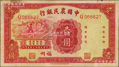 民國廿三年（1934年）中國農民銀行壹圓，福州地名，資深藏家出品，紙張硬挺，八至八五成新