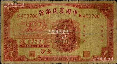 民國廿三年（1934年）中國農民銀行壹圓，長沙地名；資深藏家出品，少見，原票近七成新