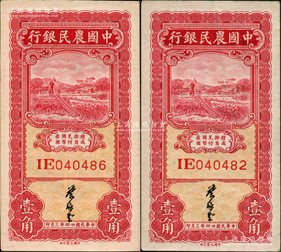民國廿四年（1935年）中國農民銀行大業版壹角共2枚，均為雙字軌，葉琢堂簽名，此種簽名略少見；資深藏家出品，原票九五至九八成新