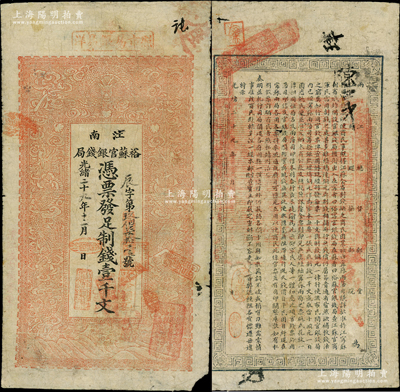 光緒二十九年（1903年）江南裕蘇官銀錢局制錢壹千文，加蓋“清江城內縣署東首”地名（一般所見均蓋地名），且背面告示文字較清晰；柏文先生藏品，原票七成新