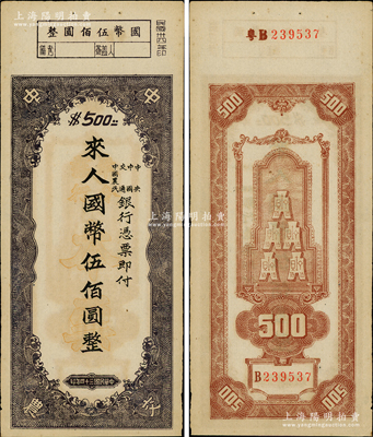民國三十四年（1945年）中央、中國、交通、中國農民銀行（中中交農聯合發行）本票國幣伍佰圓，背面編號前有“粵B”字樣，可證由廣東地區發行；資深藏家出品，少見且形制特殊，原票九成新