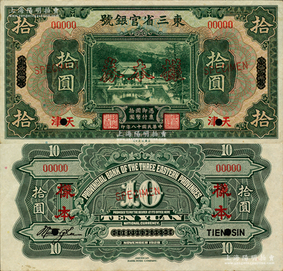 民國十八年（1929年）東三省官銀號拾圓樣本券，正背共2枚，東三省改天津地名，上印北京香山雙清別墅圖；此乃國內銀行之存檔樣本，背有英文簽名；資深藏家出品，少見，八五至九五成新