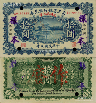 民國九年（1920年）東三省銀行匯兌券兌換現大洋拾圓，正票改作樣本券，財政部印刷局制；資深藏家出品，罕見，原票九成新