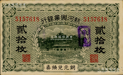熱河興業銀行銅元兌換券貳拾枚，加蓋“承德”地名；資深藏家出品，已屬上佳品相，近九成新