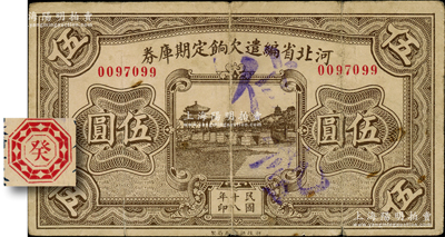 民國十八年（1929年）河北省編遣欠餉定期庫券伍圓，背為“癸”字版（注：此鈔背面所印共分從甲到癸共10種不同天干），至“民國18年11月1日”發行，至“民國19年10月31日”到期；資深藏家出品，原票七五成新
