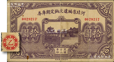 民國十八年（1929年）河北省編遣欠餉定期庫券拾圓，背為“乙”字版（注：此鈔背面所印共分從甲到癸共10種不同天干），至“民國18年11月1日”發行，至“民國19年2月28日”到期；資深藏家出品，原票八成新