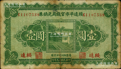 民國十九年（1930年）綏遠平市官錢局兌換券壹圓，西北印刷廠制，綏遠地名；資深藏家出品，原票七成新