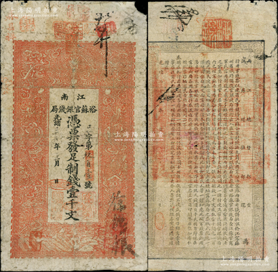 光緒三十年（1904年）江南裕蘇官銀錢局制錢壹千文，未加蓋地名（一般所見均蓋“清江”地名），且背面告示文字尚清晰；柏文先生藏品，原票七成新