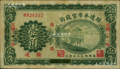 民國二十一年（1932年）綏遠平市官錢局壹角，綏遠地名，此乃民國十七年版之改造券；資深藏家出品，原票八成新