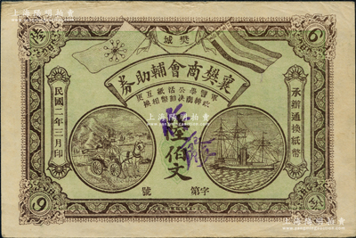 民國二年（1913年）襄樊商會輔助券陸伯文，上印五色旗和鐵血十八星旗、馬車與輪船圖，背印雙旗和花卉；資深藏家出品，罕見，八五成新
