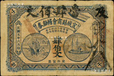 民國五年（1916年）宜城縣商會輔助券肆伯文，上印馬車和輪船，背印辛亥革命雙旗和花葉圖，堪稱湖北民間鈔票之精品；資深藏家出品，罕見且屬首度公諸于陽明，原票七成新