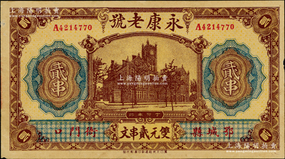 丁卯年（1927年）永康老號雙元貳串文，湖北鄂城縣民間鈔票，上印上海老江海關大樓，背印江邊教堂圖；資深藏家出品，少見，八至八五成新