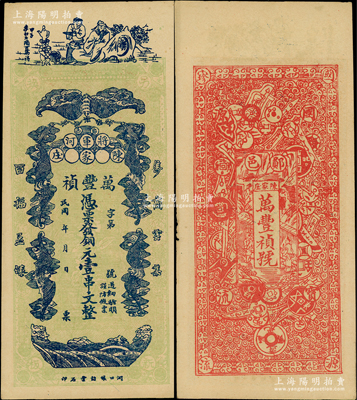 民國年（鄖邑將軍河）萬豐禎銅元壹串文，湖北鄖縣錢票，正面印有李白將進酒和五蝠臨門圖，背面則以歷代古錢幣為全景，極富傳統文化內涵；資深藏家出品，少見，未折九成新