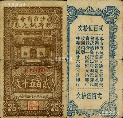 民國廿六年（1937年）沙市商會臨時銅元券貳百五十文，背印告白文字，且其發行號碼為F60000小趣味號；資深藏家出品，少見，七成新
