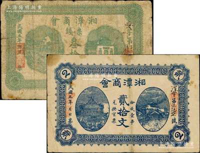 民國五年（1916年）湘潭商會票錢貳拾文、叁拾文共2枚不同，背印告白文字，屬少見版式；資深藏家出品，七至八成新，敬請預覽