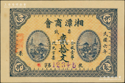 民國六年（1917年）湘潭商會票錢貳拾文，號碼為甲字12345號，背印告白文字；資深藏家出品，九五成新