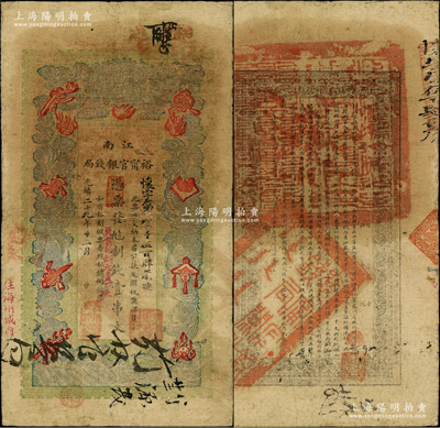 光緒二十九年（1903年）江南裕甯官銀錢局制錢壹串文，加蓋“住海州城內”地名，其面額旁又加蓋“兌當拾銅元壹百枚”字樣，背面告示文字甚為清晰；柏文先生藏品，近八成新