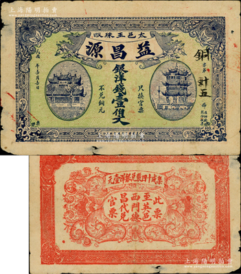 民國年（太邑玉珠畈）益昌源銀洋錢壹伯文，屬安徽太湖縣民間鈔票，上印黃鶴樓和晴川閣，亦可在英山縣流通；資深藏家出品，罕見且屬首度公諸于陽明，原票七五成新